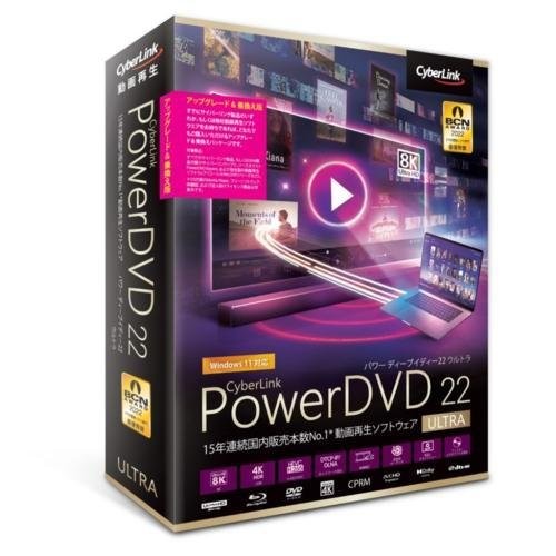 サイバーリンク PowerDVD 22 Ultra アップグレード & 乗換え版 DVD22ULTSG-001